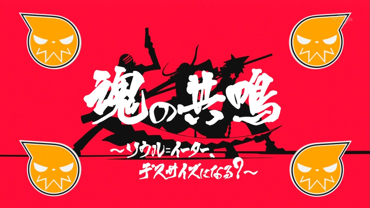 ソウルイーター 第1話 魂の共鳴 ソウル イーター デスサイズになる 那矢一二三の四次元おもちゃ箱