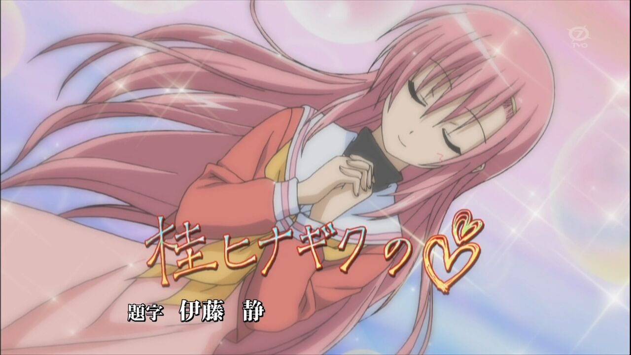 ハヤテのごとく 第48話 ヒナ ラブ 那矢一二三の四次元おもちゃ箱