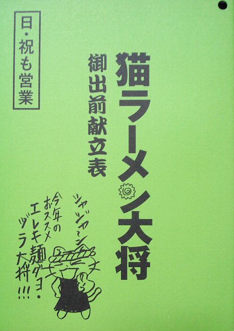 映画 猫ラーメン大将 時には醤油のように 普通の味でお食べよ 那矢一二三の四次元おもちゃ箱