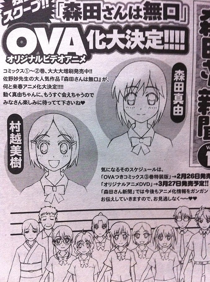 森田さんは無口 Ova化決定 そういやovaの V って ビデオ のことだよね 那矢一二三の四次元おもちゃ箱