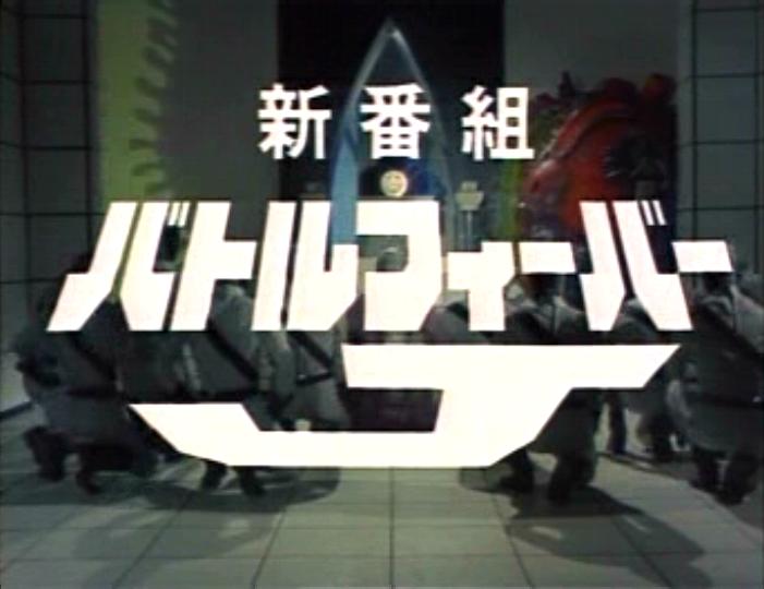 続報 07年新スーパー戦隊 ボウケンジャーvsスーパー戦隊 ネタバレ 那矢一二三の四次元おもちゃ箱 続報 07年新スーパー戦隊 ボウケンジャーvsスーパー戦隊 ネタバレ 那矢一二三の四次元おもちゃ箱
