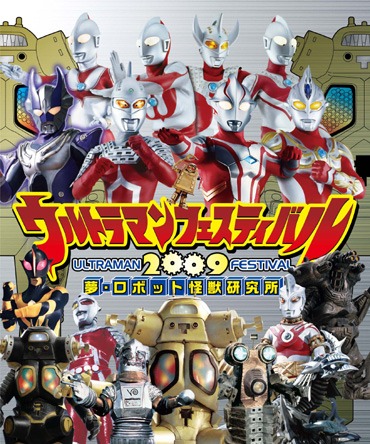 ウルトラマンフェスティバル09開催 今年のテーマは ロボット怪獣 那矢一二三の四次元おもちゃ箱