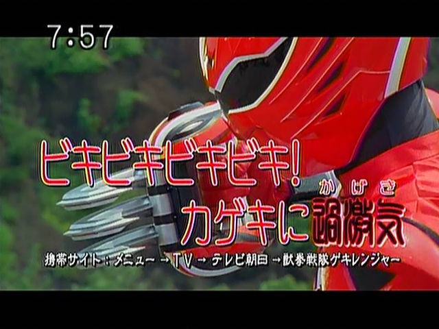 獣拳戦隊ゲキレンジャー 修行その21 ビキビキビキビキ カゲキに過激気 那矢一二三の四次元おもちゃ箱