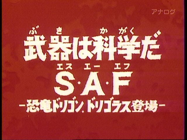 ファイヤーマン 第2話 武器は科学だs A F 那矢一二三の四次元おもちゃ箱