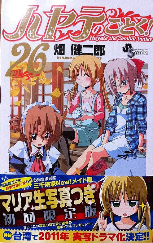 ハヤテのごとく 台湾で 実写ドラマ化 那矢一二三の四次元おもちゃ箱