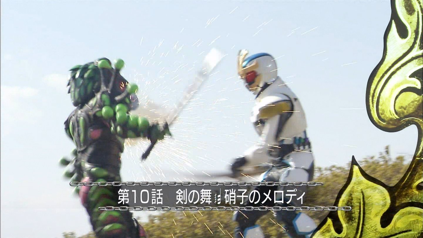 仮面ライダーキバ 第10話 剣の舞 硝子のメロディ 那矢一二三の四次元おもちゃ箱