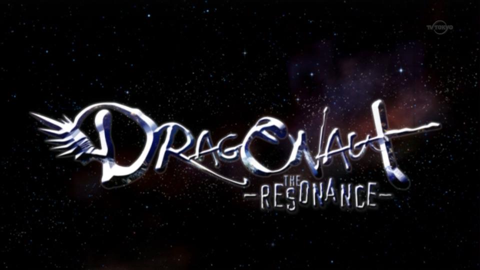 Dragonaut The Resonance 第1話 共鳴 つないだ手 超時空要塞マクロス 再 第1話 ブービー トラップ 那矢一二三の四次元おもちゃ箱