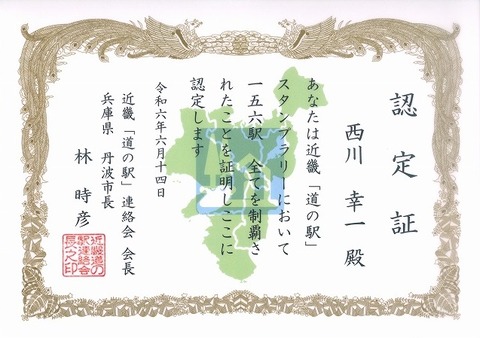 近畿道の駅・認定証