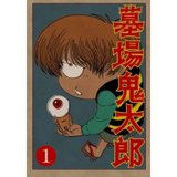 墓場鬼太郎