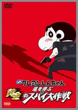 くれしん スパイ