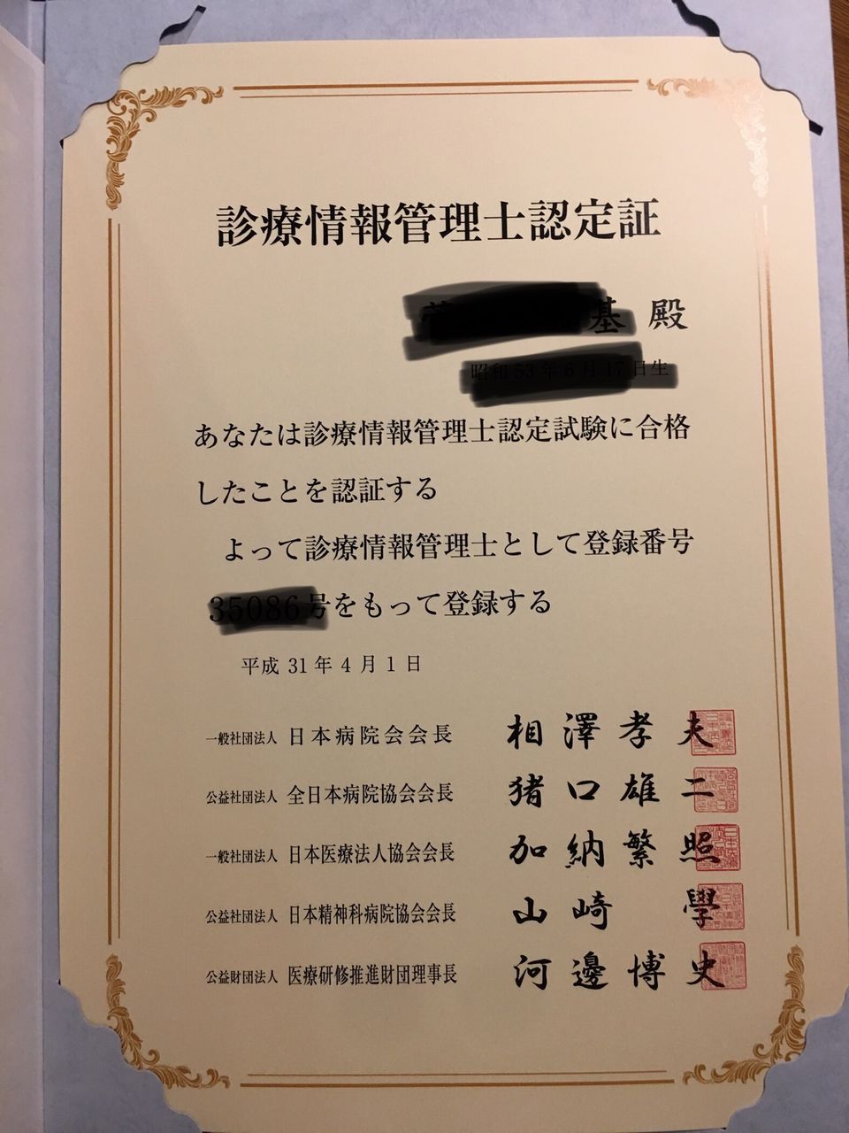 診療情報管理士認定証 届く ソレはソレ コレはコレ