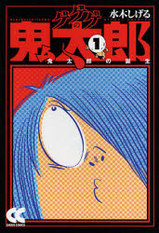 漫画鬼太郎