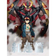 劇場版 グレンラガン 紅蓮編 ソレはソレ コレはコレ