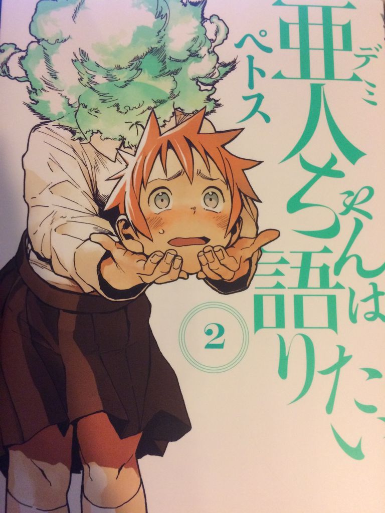 亜人 デミ ちゃんは語りたい ソレはソレ コレはコレ