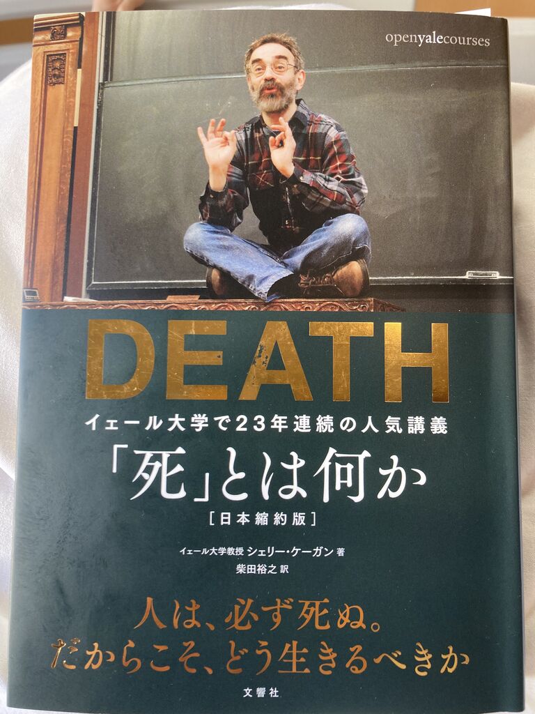 死 とは何かを考えることは ソレはソレ コレはコレ