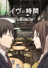 イヴの時間
