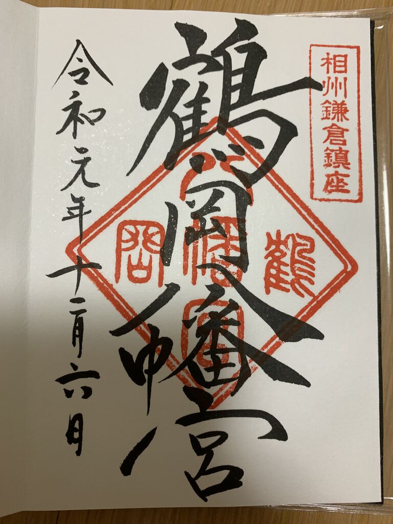 鶴岡八幡宮/神奈川県鎌倉市-vol.1- : ケンタの御朱印日記