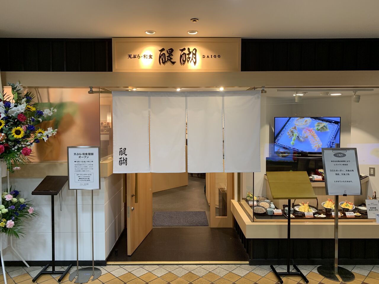 醍醐 秋田県秋田市 Vol 1 ケンタの食べ歩き日記