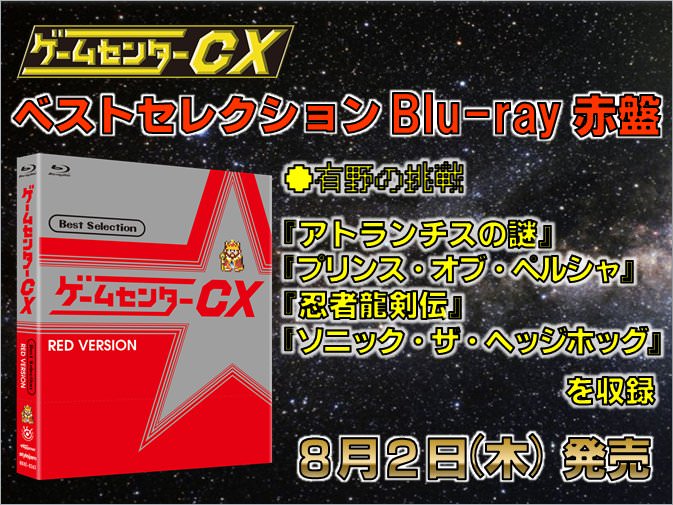 ゲームセンターCX 133 もっと戦えカエル戦士 ...