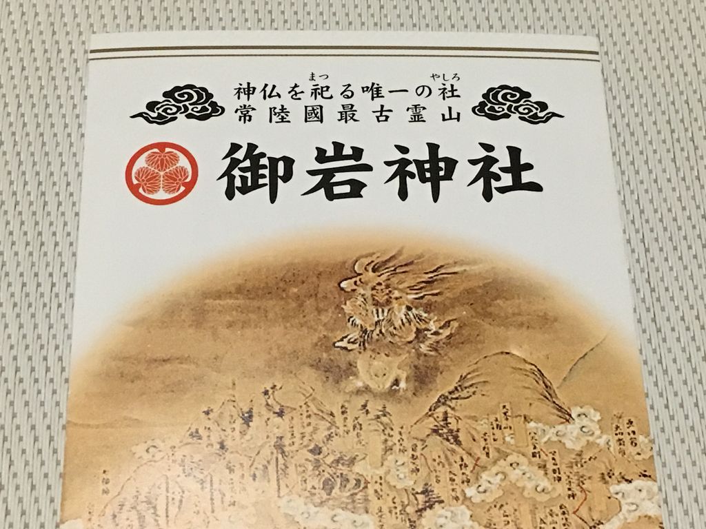 パワースポット 日立市 御岩神社へ 私にまつわるエトセトラ 何でも一度はやってみたい パワースポット 日立市 御岩神社へ 私にまつわるエトセトラ 何でも一度はやってみたい