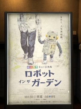 ロボット・イン・ザ・ガーデン』を観る、の巻（2020.10月