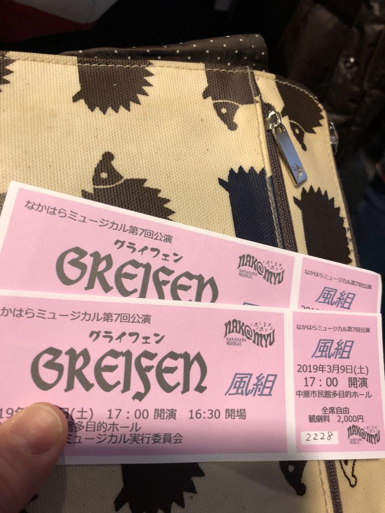 なかはらミュージカル Greifen を観る の巻 迷走する小人 なかはらミュージカル Greifen を観る の巻 迷走する小人