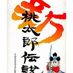 「新桃太郎伝説」の"下取りシステム"が今のゲームにも実装されてないのはおかしい