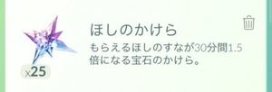 【ポケモンGO】「ほしのかけら」の効率いい使い方を教えて！！