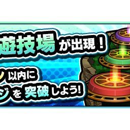 【モンスト】公式より発表！ クリアで豪華報酬が手に入る『特別イベントクエスト』登場決定ｷﾀ───(ﾟ∀ﾟ)───!!!