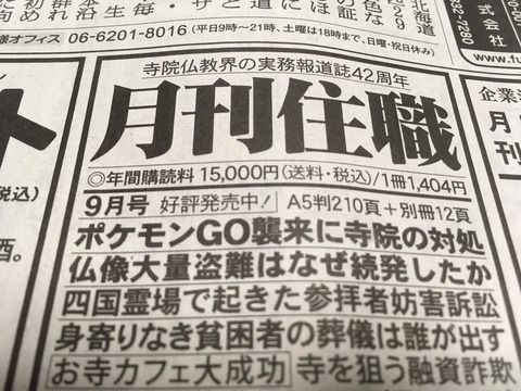 【ポケモンGO】「月刊住職」の見出しにポケモンGO！？新聞の広告が話題にｗｗｗｗｗｗ