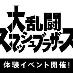 【速報】本日幕張メッセで開催のスマブラ新作体験会の待機列がヤバすぎる