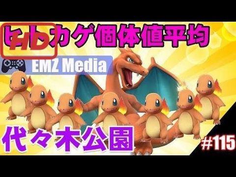 【ポケモンGO攻略動画】【ポケモンGO】ヒトカゲ大量発生中の代々木公園ですが個体値の平均を出してみた 【pokemon go】  – 長さ: 6:15。