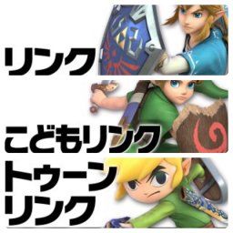 【スマブラSP】リンク、こどもリンク、トゥーンリンク←1人雑魚おるよなｗｗｗ