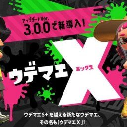 「スプラトゥーン2」Ver.3.0.0で追加される「ウデマエX」の詳細が公開！