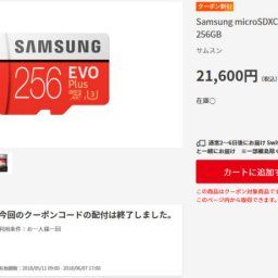 マイニン「microSD 256GB」の50%割引クーポンが数量に達したため終了したもよう
