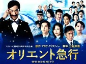 オリエント急行3