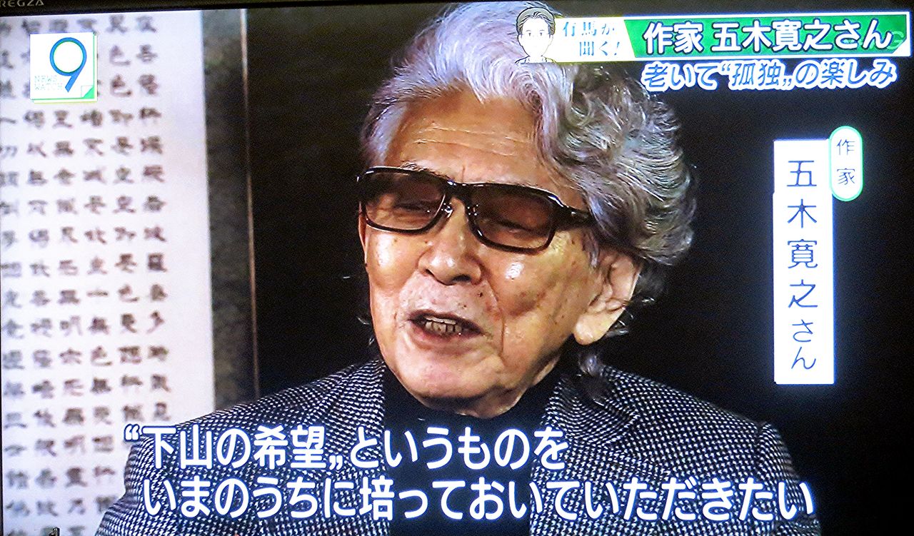 Nhkニュースウォッチ9の五木寛之 老いの生き方 Koba357 S Toys Bar