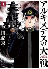 アルキメデス3