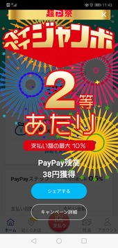 Screenshot_20201114_114328_jp.ne.paypay.android.app