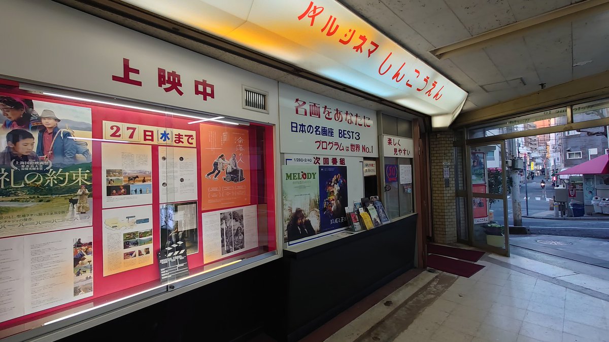 パルシネマしんこうえん 命運や如何に Koba357 S Toys Bar