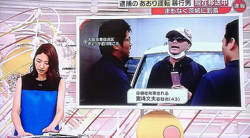 逮捕 宮崎 文夫