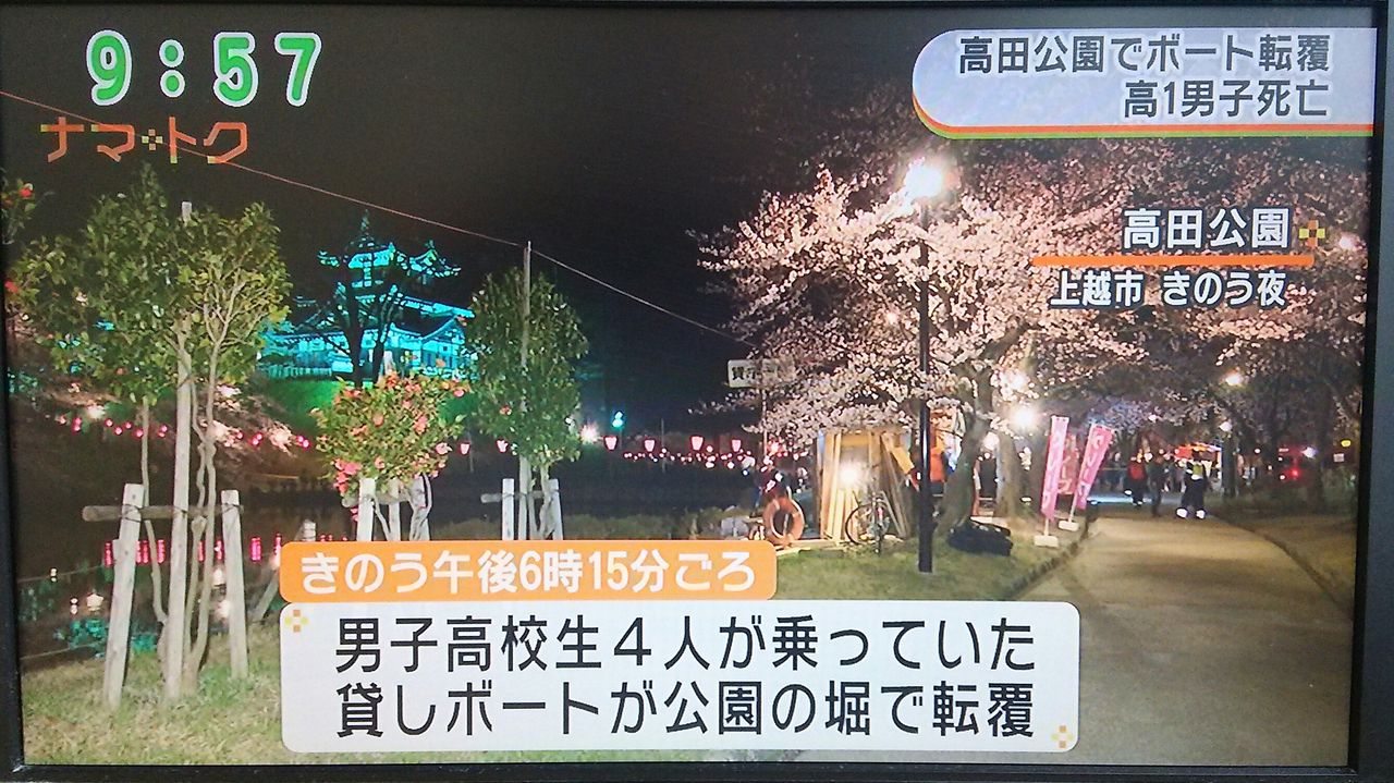 高田公園 ボート転覆事故 Kobarinのダイアリーノート
