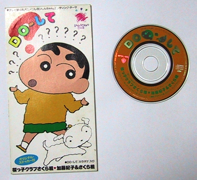 クレヨンしんちゃん 「DO－して」 : kobarinのダイアリーノート