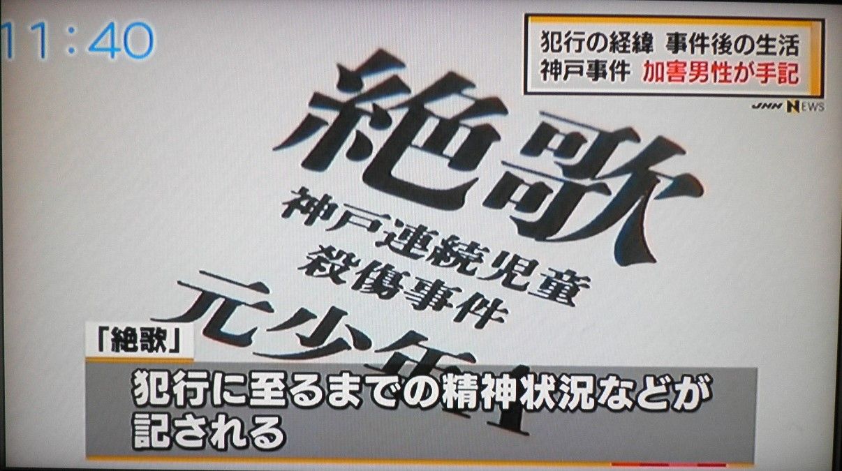 絶歌 Kobarinのダイアリーノート 絶歌 Kobarinのダイアリーノート