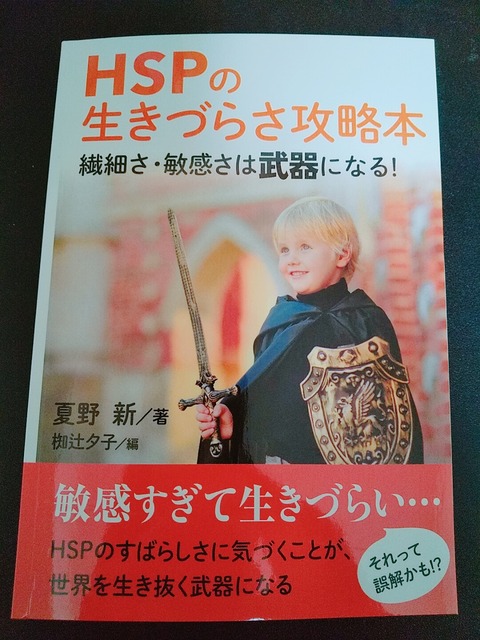 些細なことでも気になる、気にする。それは小さなことにも気づける力、大切にプラスの未来へ。読書メモ274－『HSPの生きづらさ攻略本 繊細さ・敏感さは武器になる！』