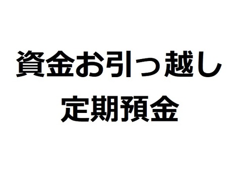 楽天銀行の資金お引っ越し定期預金、今月は条件変更なし。他の預金とはごくわずかながらも優位性あり。