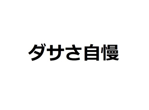 アキュアマーメイド・ゆりりん店長こと吉岡由梨子さん出演舞台！『ダサさ自慢』6月6日～10日、高円寺で上演！