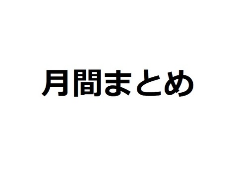 2018年8月まとめ。