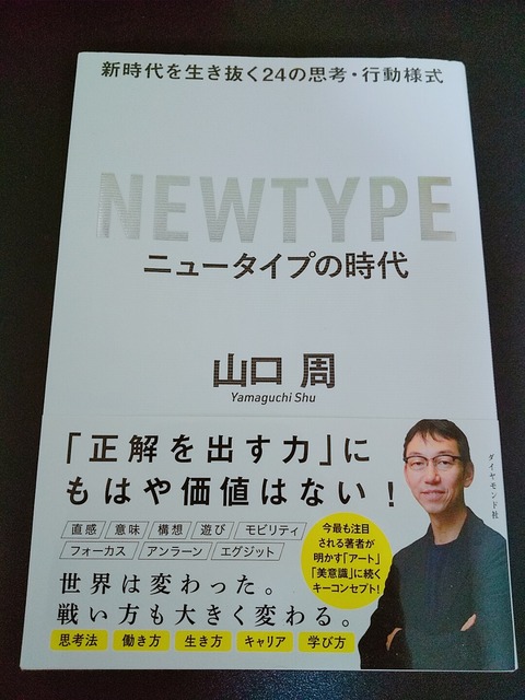 自分の人生を自分のものとして納得感を持って生きる。言語化されていなかった感覚も言語化された1冊。読書メモ277－『ニュータイプの時代』