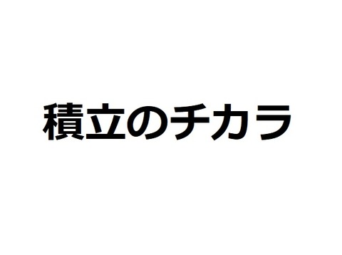 一見地味だけど、実は最強！積立のチカラ。つみたてNISAも含み益に！